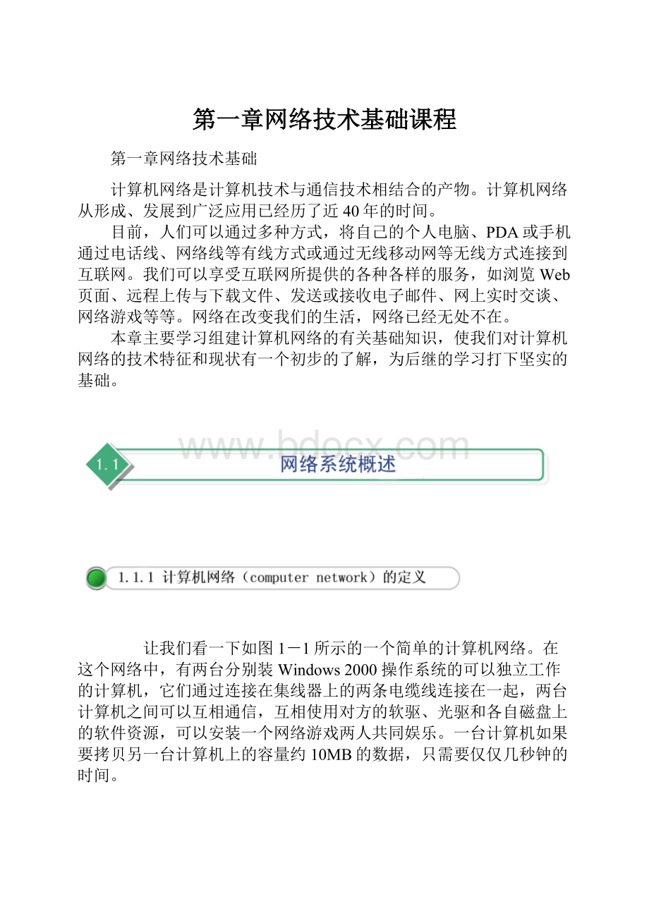 第一章网络技术基础课程.docx