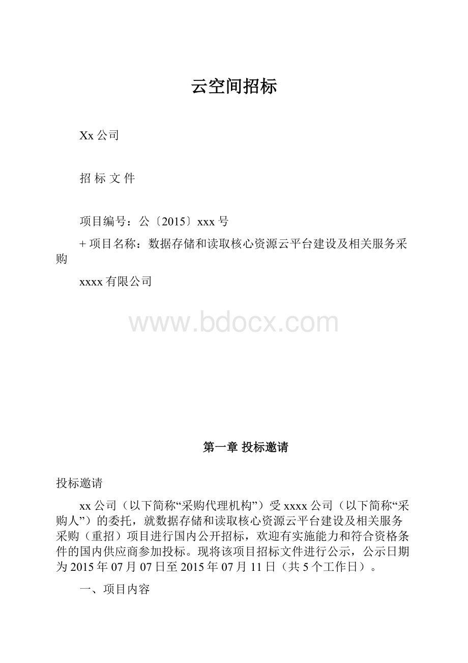 云空间招标.docx