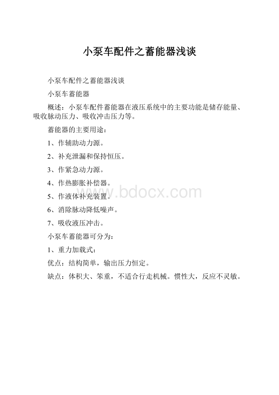 小泵车配件之蓄能器浅谈.docx