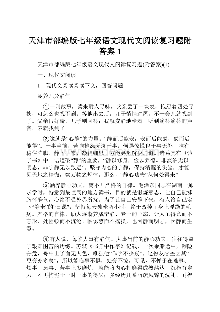 天津市部编版七年级语文现代文阅读复习题附答案1.docx