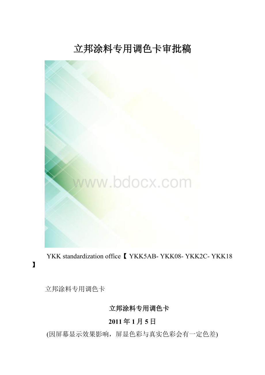 立邦涂料专用调色卡审批稿.docx