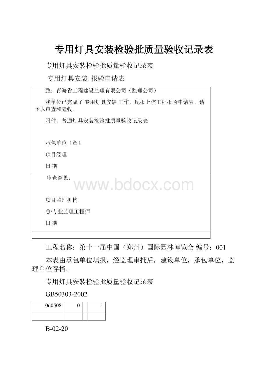 专用灯具安装检验批质量验收记录表.docx