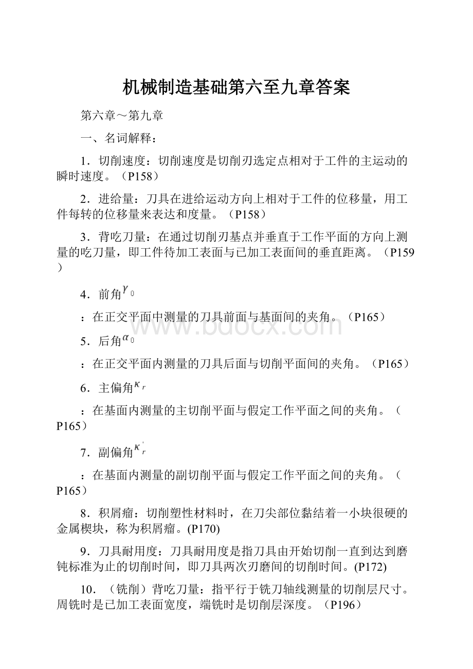 机械制造基础第六至九章答案.docx