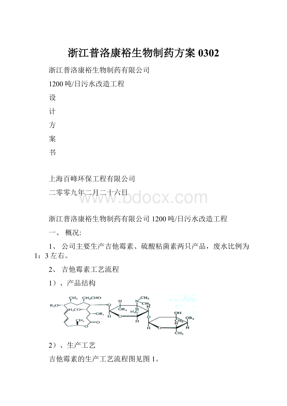 浙江普洛康裕生物制药方案0302.docx