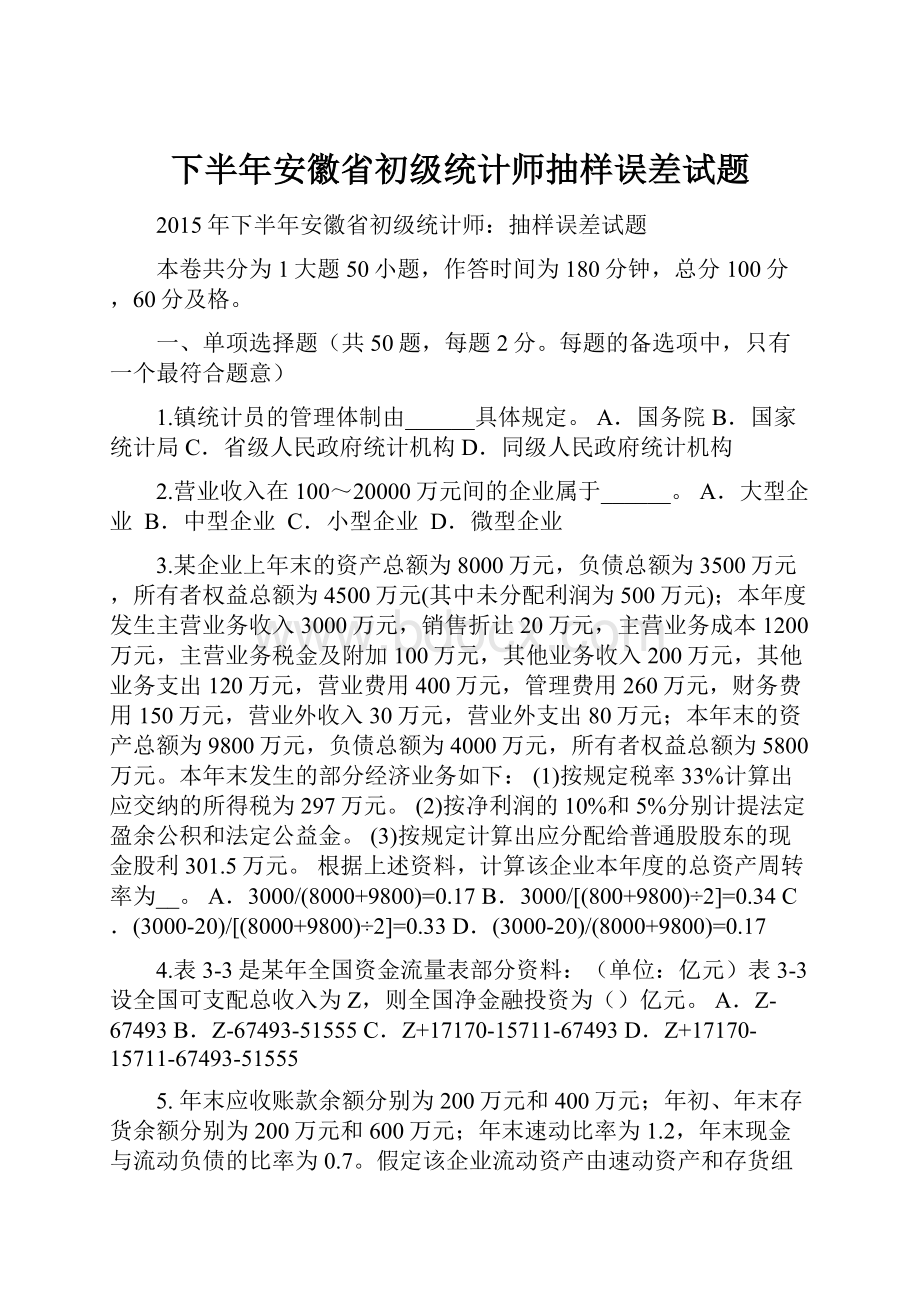 下半年安徽省初级统计师抽样误差试题.docx_第1页