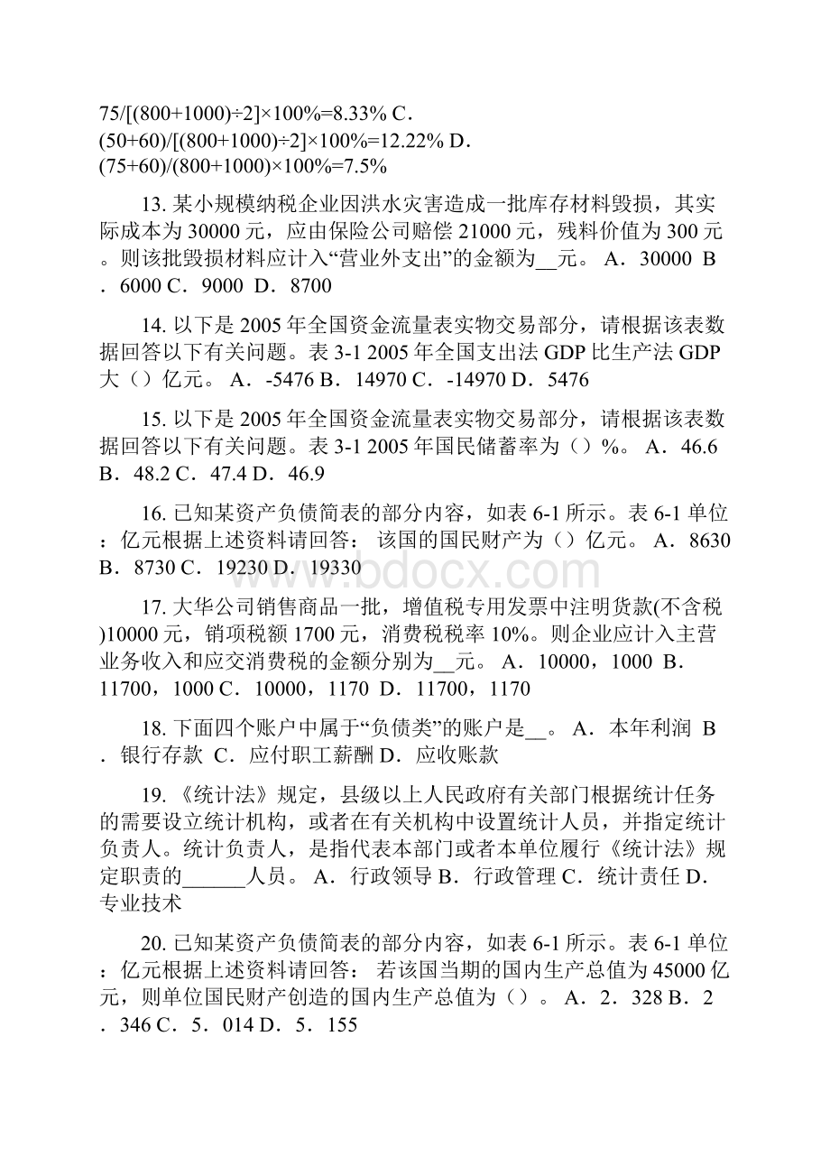 下半年安徽省初级统计师抽样误差试题.docx_第3页