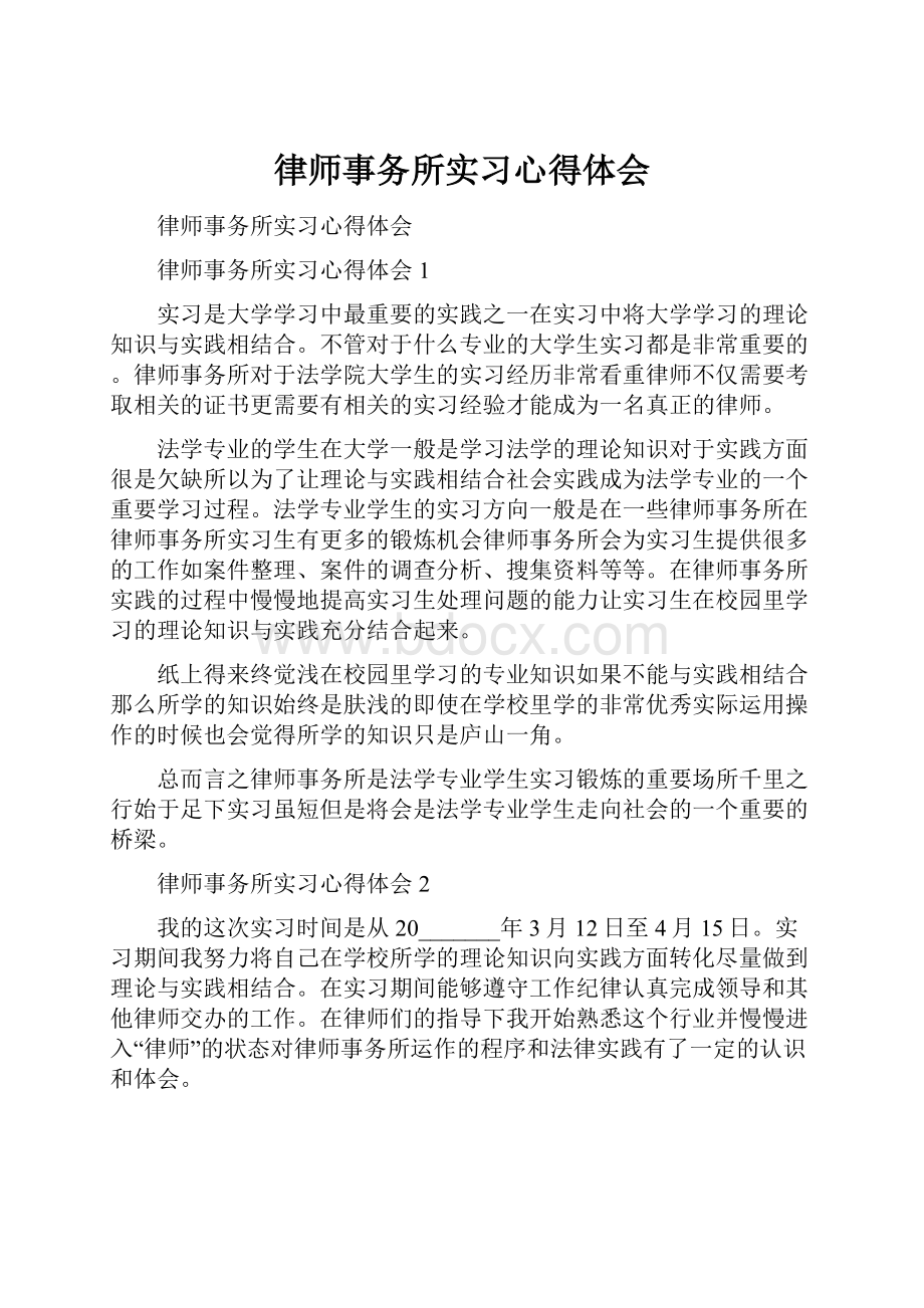 律师事务所实习心得体会.docx