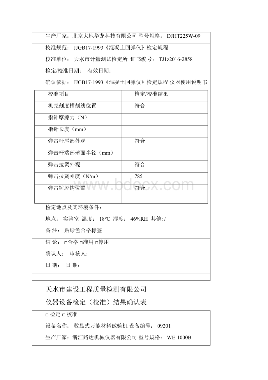 仪器设备检定校准结果确认表.docx_第3页