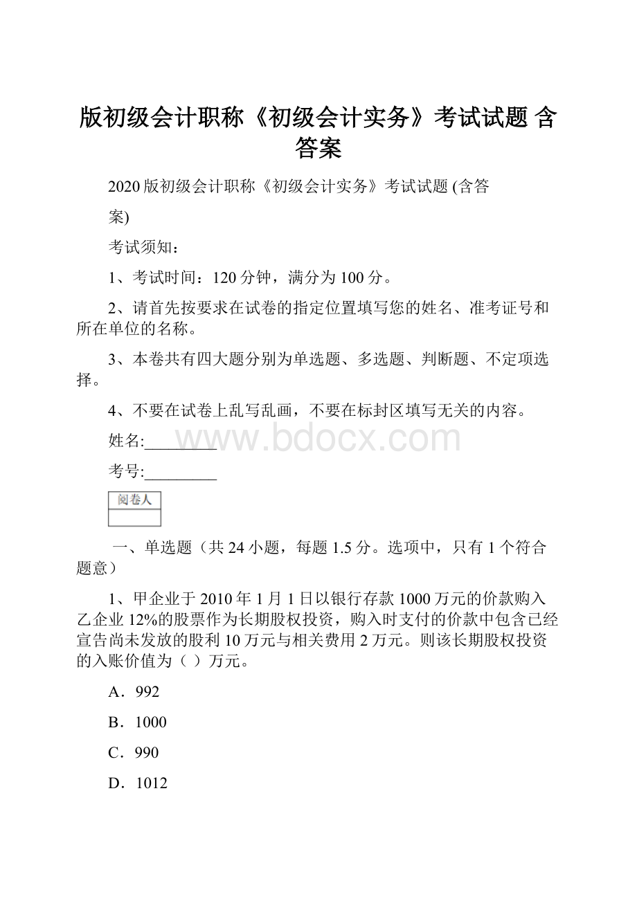 版初级会计职称《初级会计实务》考试试题 含答案.docx