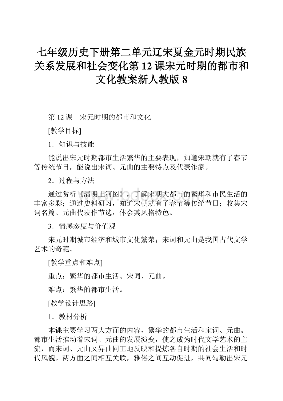 七年级历史下册第二单元辽宋夏金元时期民族关系发展和社会变化第12课宋元时期的都市和文化教案新人教版8.docx_第1页