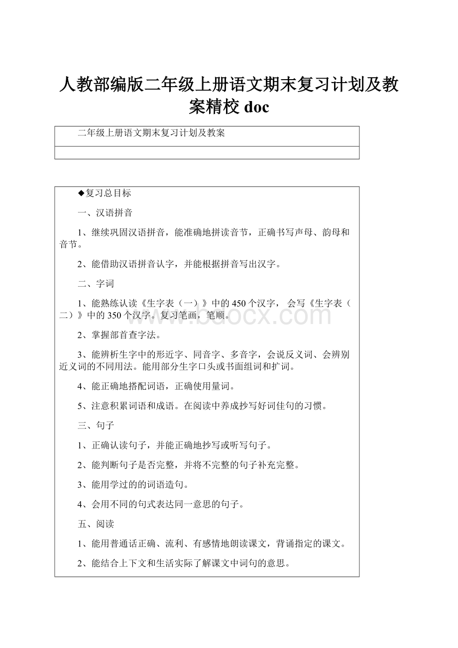 人教部编版二年级上册语文期末复习计划及教案精校doc.docx