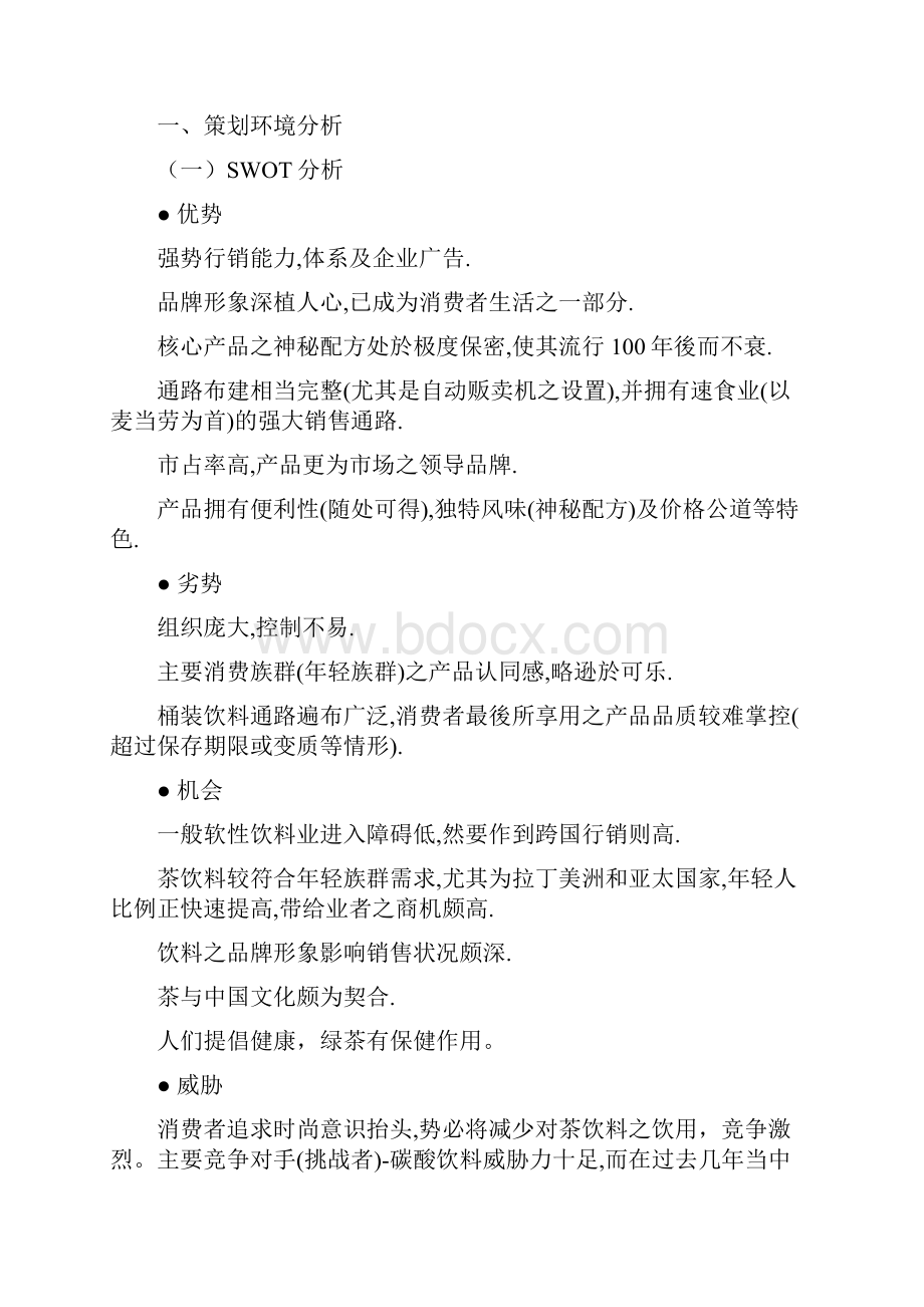 康师傅饮料营销策划书.docx_第3页