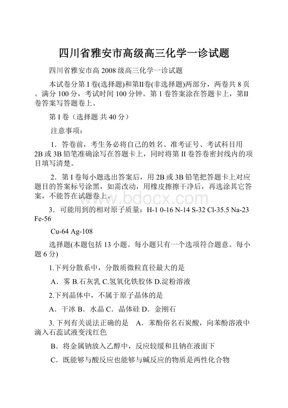 四川省雅安市高级高三化学一诊试题.docx