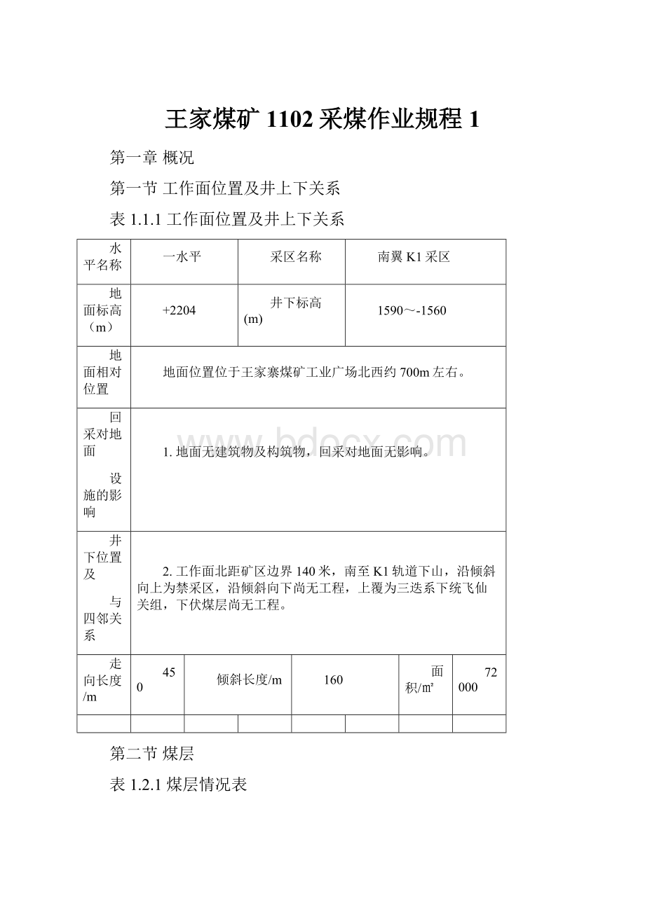 王家煤矿1102采煤作业规程1.docx_第1页