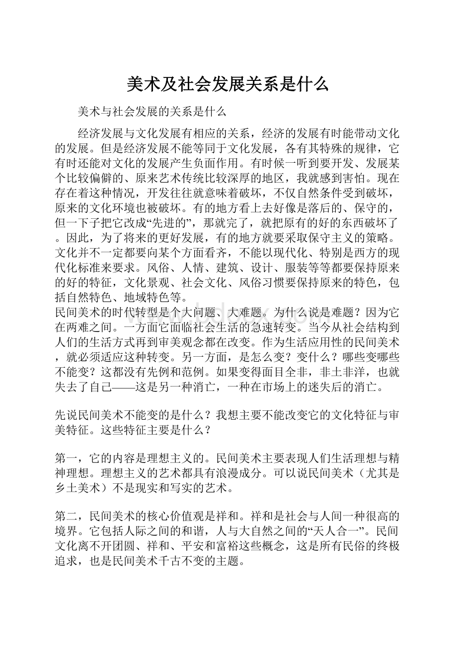 美术及社会发展关系是什么.docx