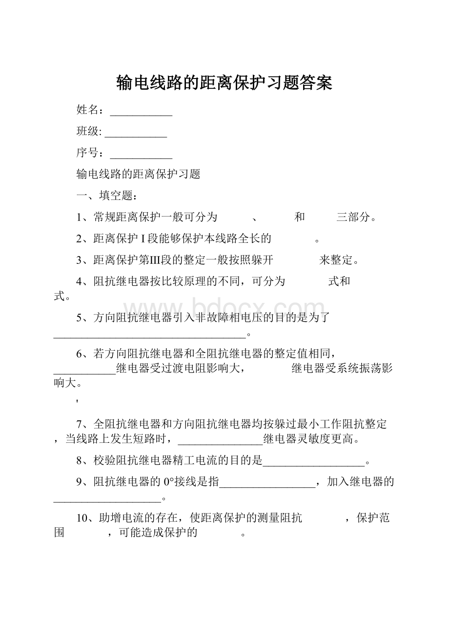 输电线路的距离保护习题答案.docx_第1页