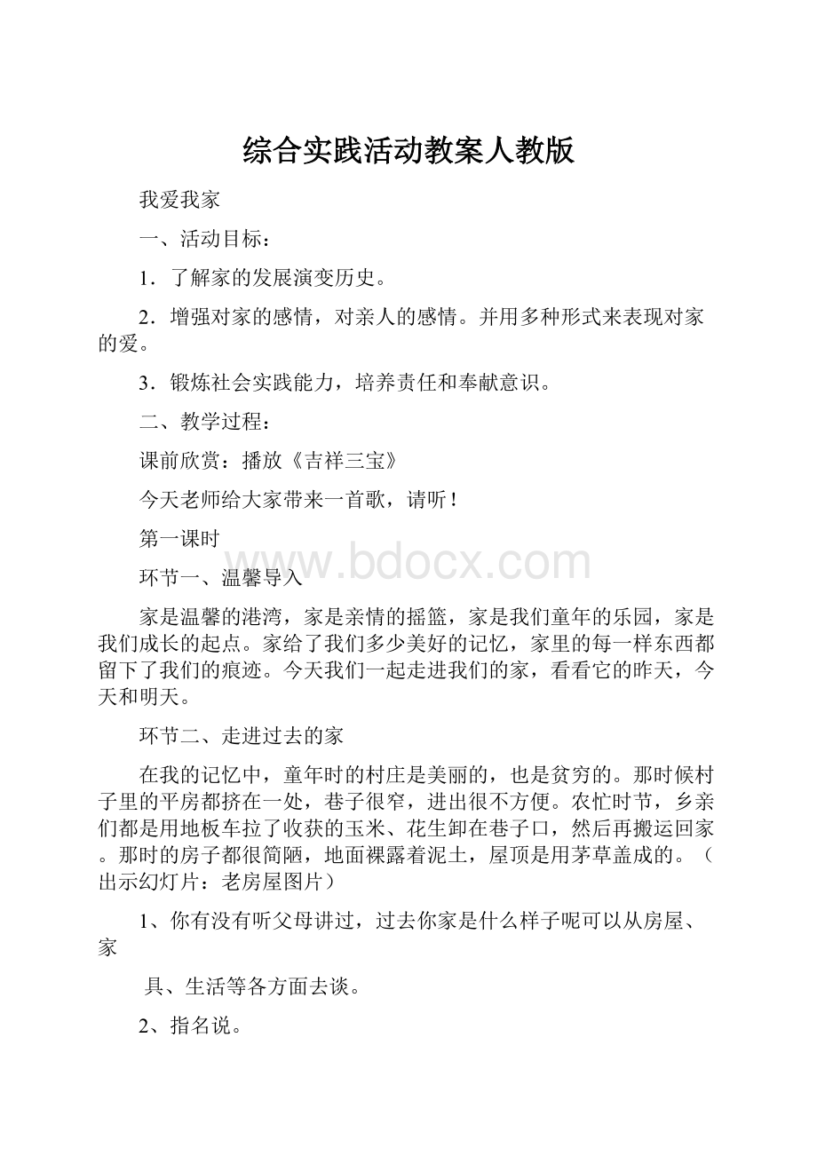 综合实践活动教案人教版.docx