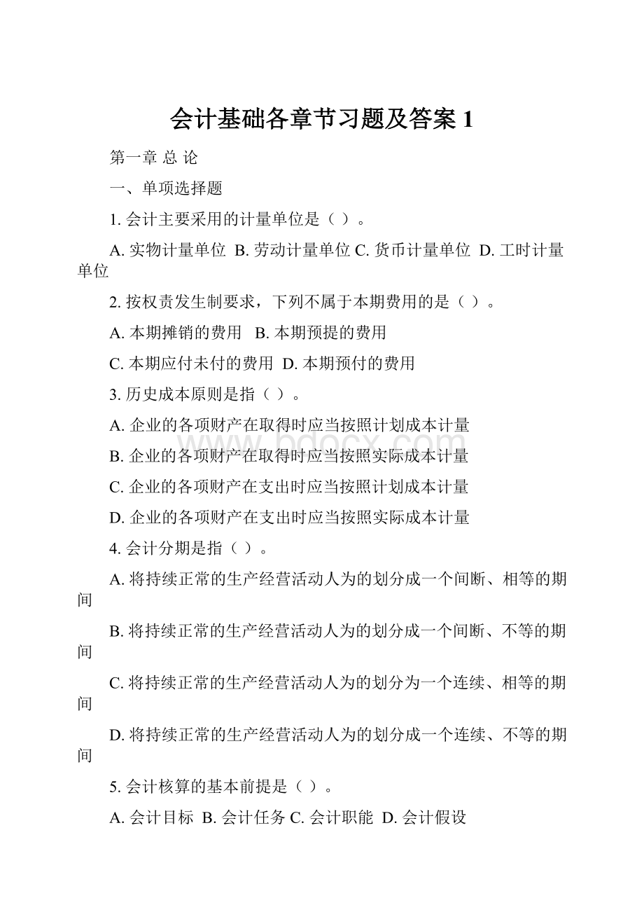 会计基础各章节习题及答案1.docx