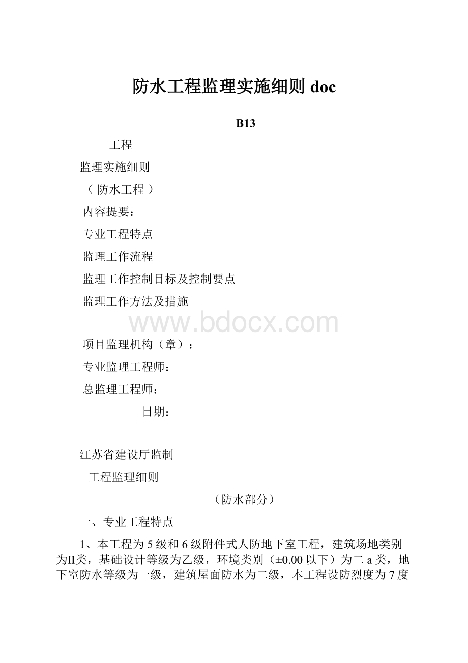 防水工程监理实施细则doc.docx