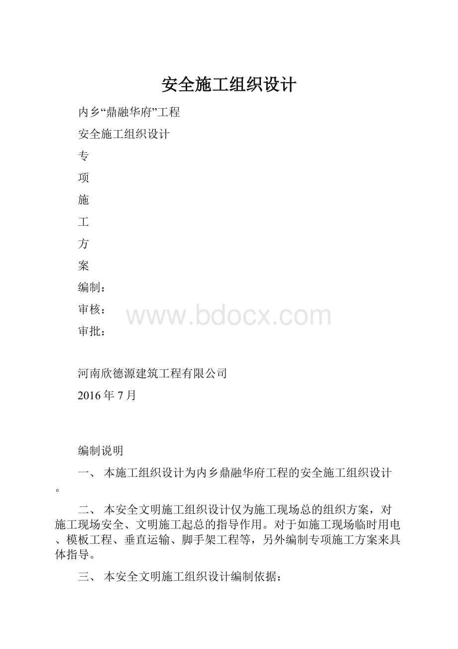 安全施工组织设计.docx