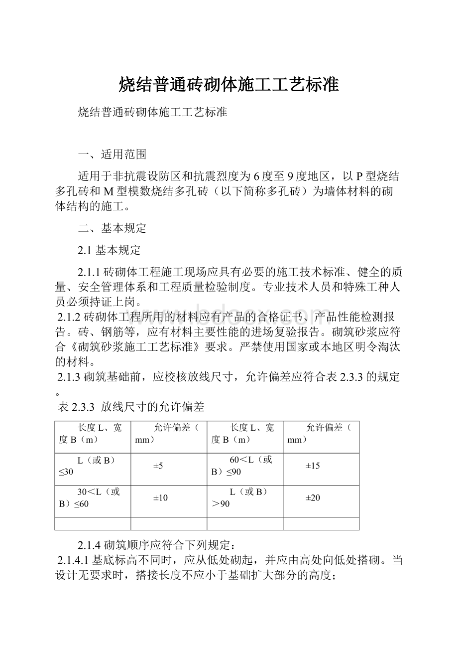 烧结普通砖砌体施工工艺标准.docx