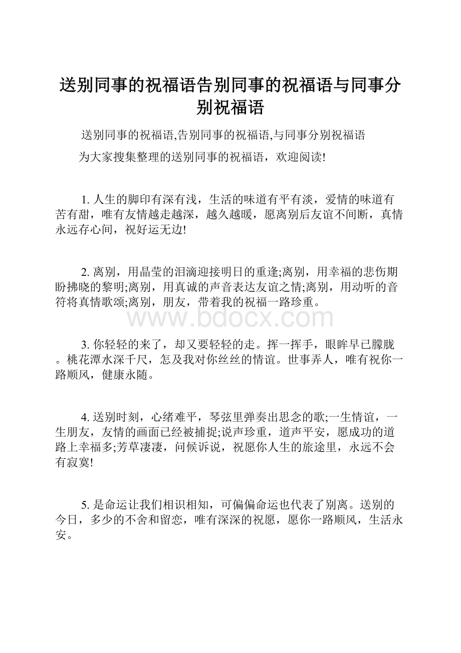 送别同事的祝福语告别同事的祝福语与同事分别祝福语.docx