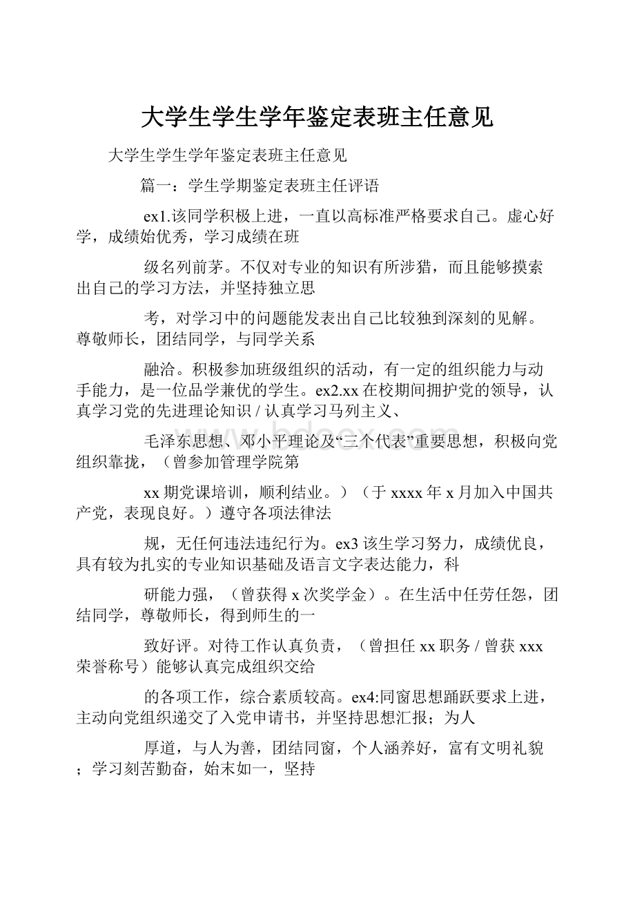 大学生学生学年鉴定表班主任意见.docx