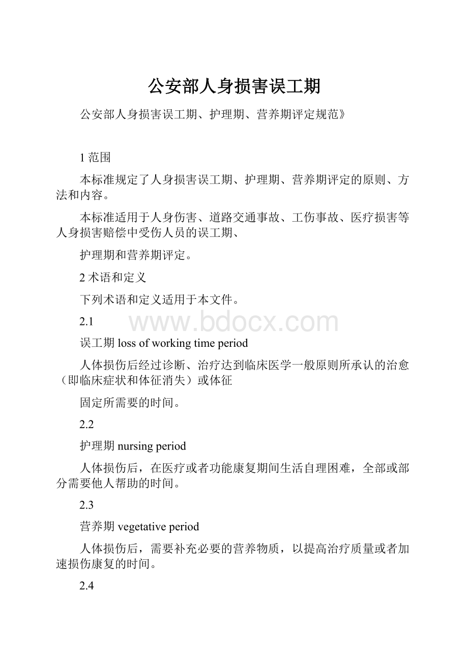 公安部人身损害误工期.docx