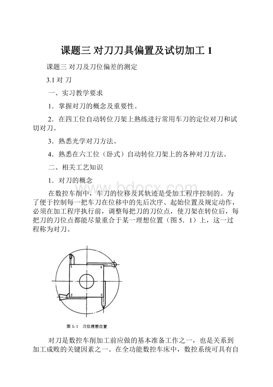 课题三 对刀刀具偏置及试切加工1.docx