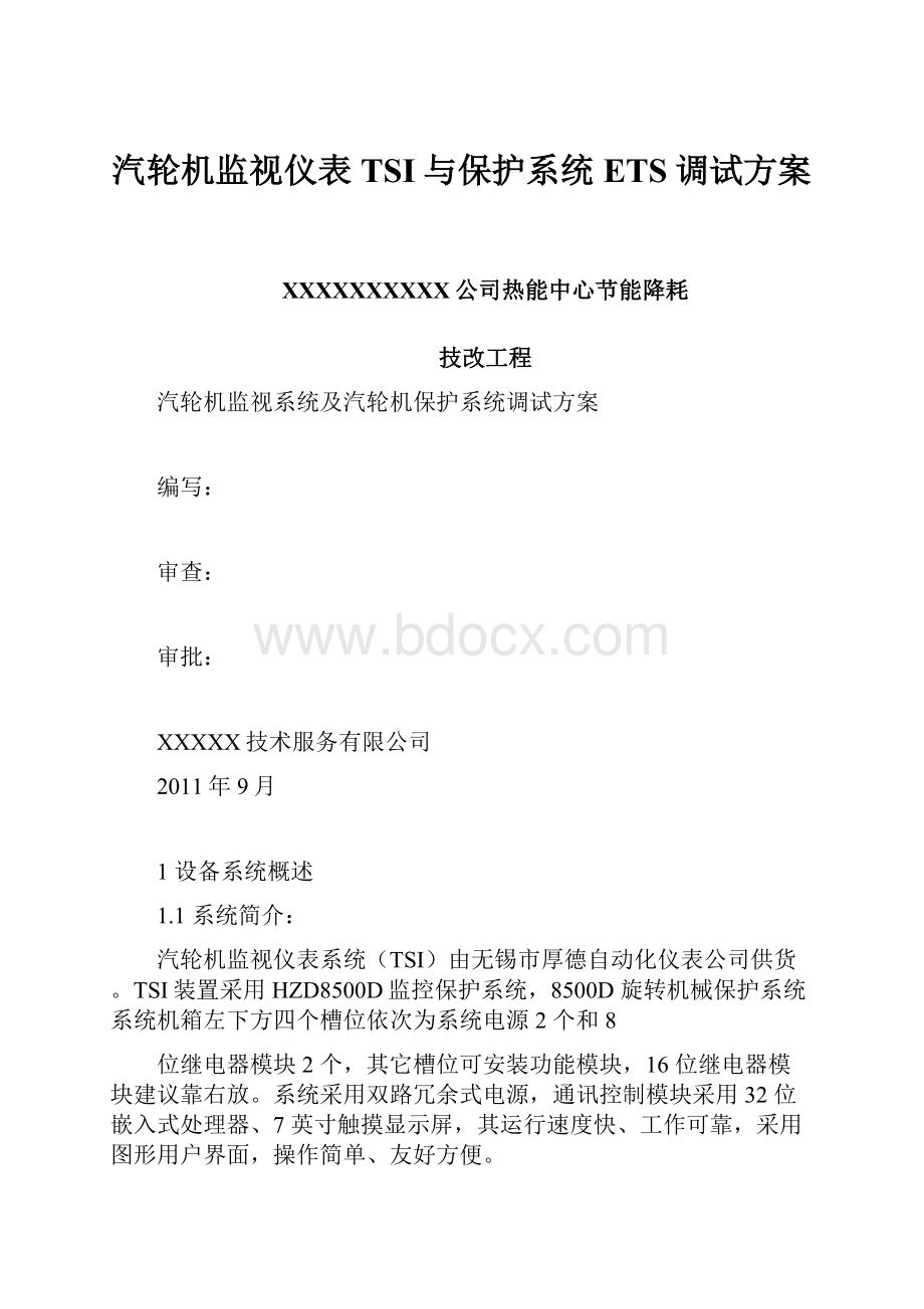 汽轮机监视仪表TSI与保护系统ETS调试方案.docx_第1页