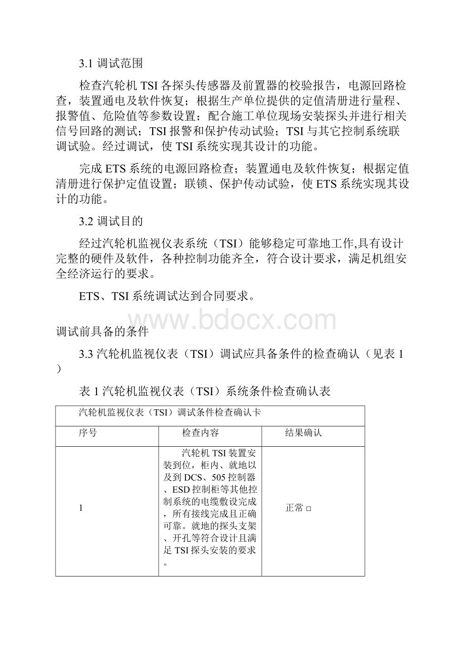 汽轮机监视仪表TSI与保护系统ETS调试方案.docx_第3页