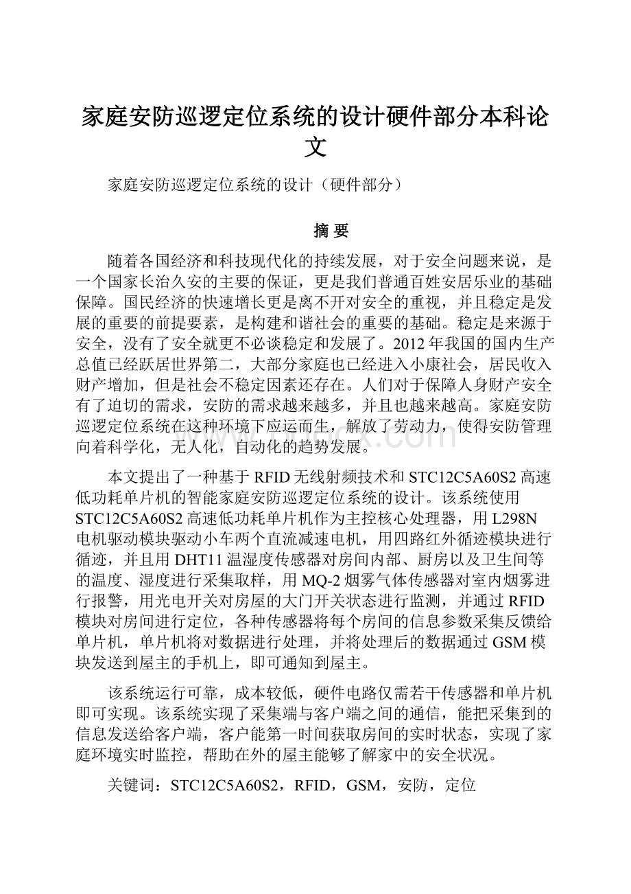 家庭安防巡逻定位系统的设计硬件部分本科论文.docx