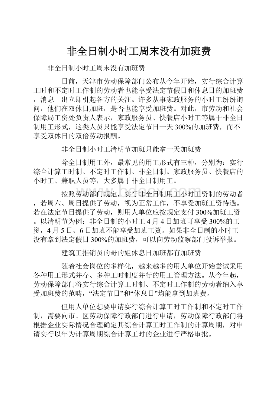 非全日制小时工周末没有加班费.docx