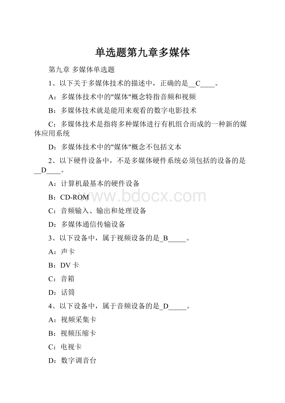 单选题第九章多媒体.docx_第1页