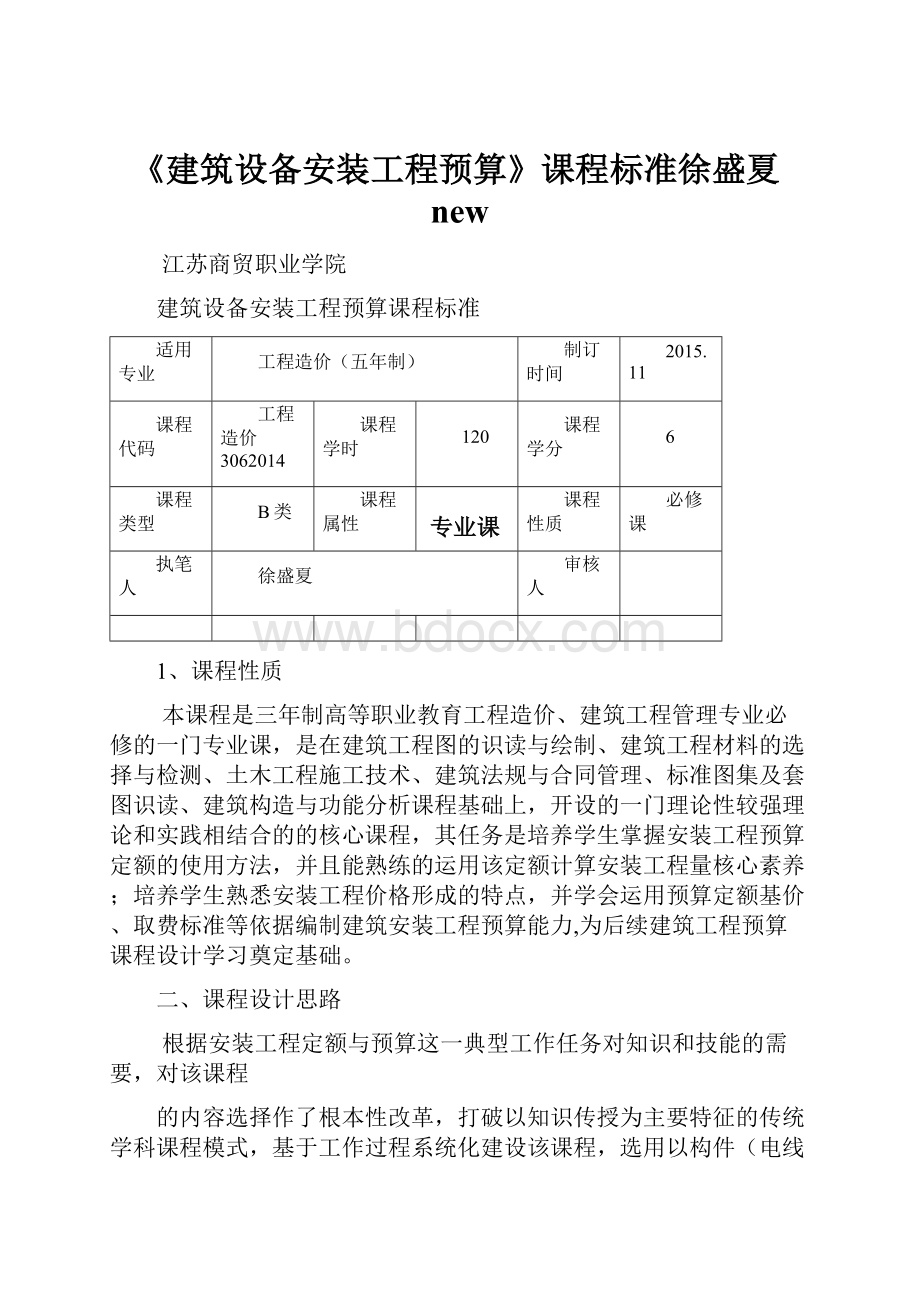 《建筑设备安装工程预算》课程标准徐盛夏new.docx_第1页