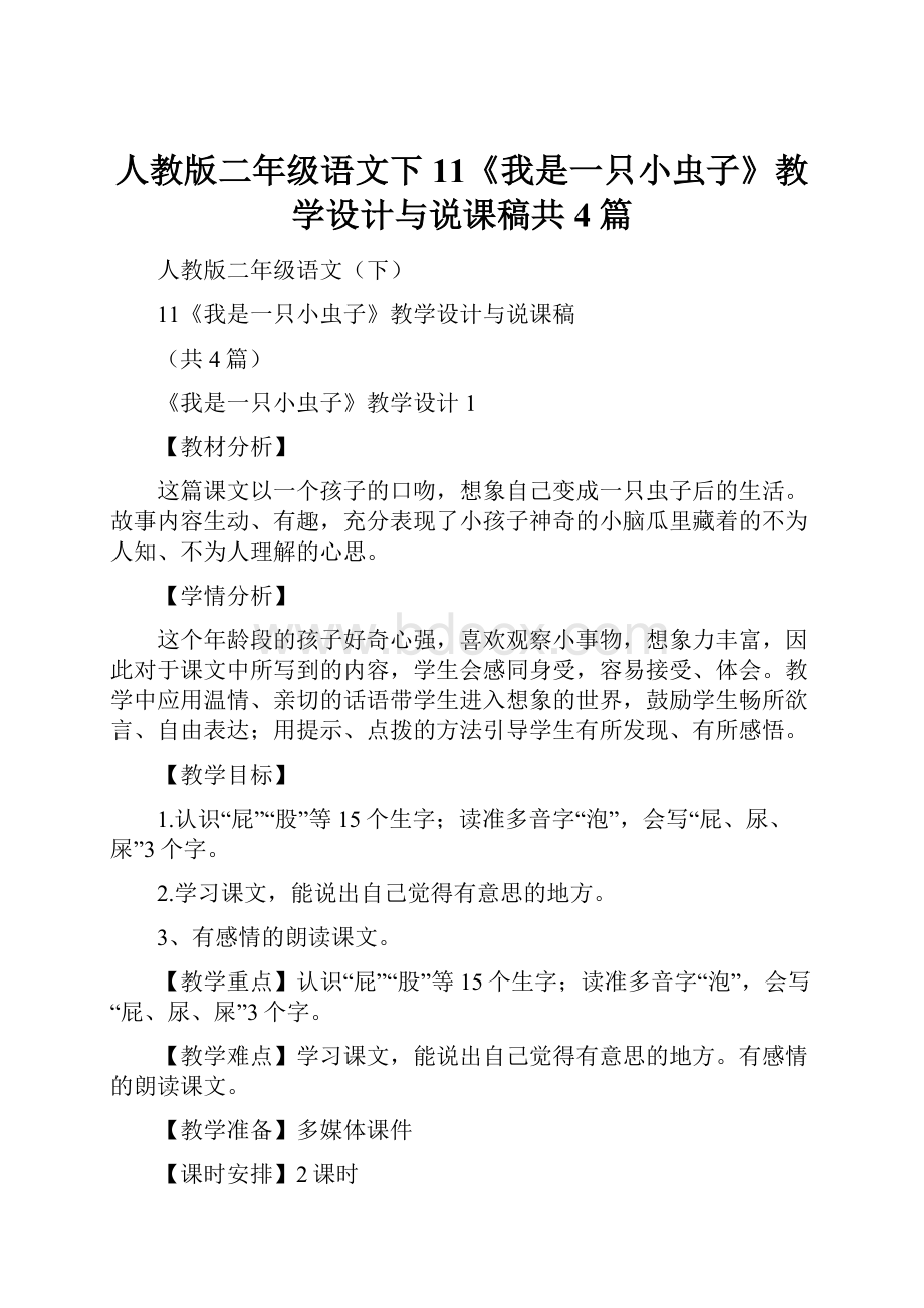 人教版二年级语文下11《我是一只小虫子》教学设计与说课稿共4篇.docx