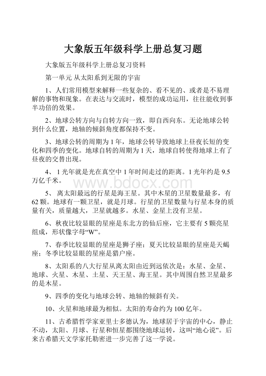 大象版五年级科学上册总复习题.docx