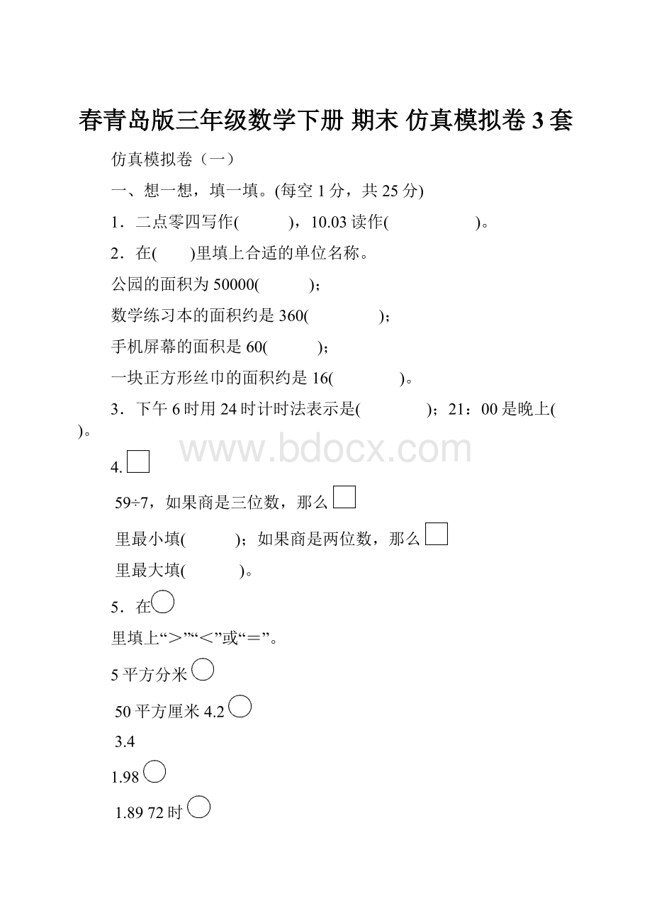 春青岛版三年级数学下册 期末 仿真模拟卷3套.docx