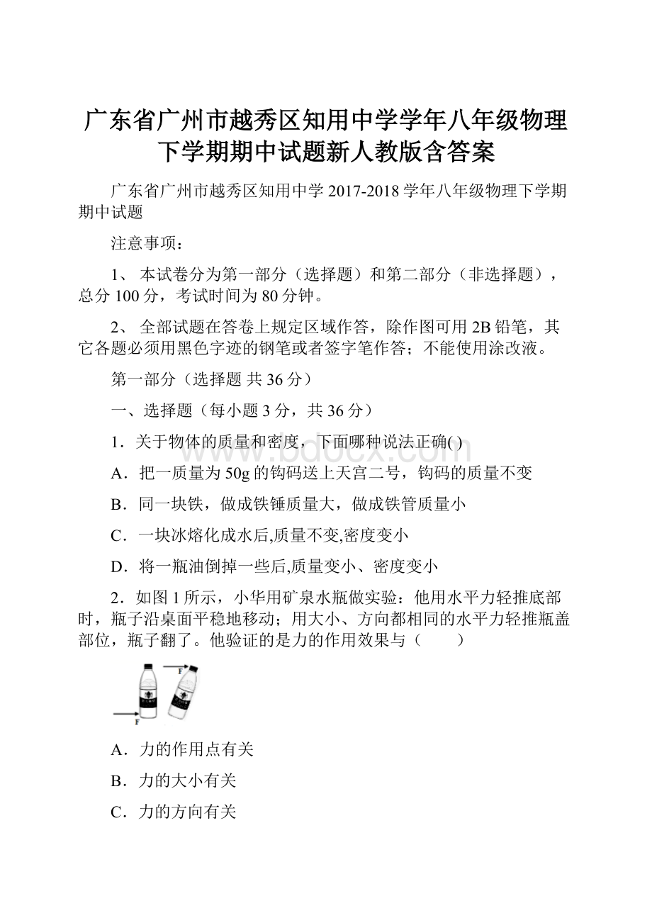 广东省广州市越秀区知用中学学年八年级物理下学期期中试题新人教版含答案.docx