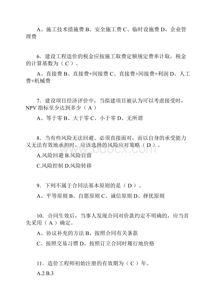 建筑工程造价历年考试真题精选cnq.docx_第2页