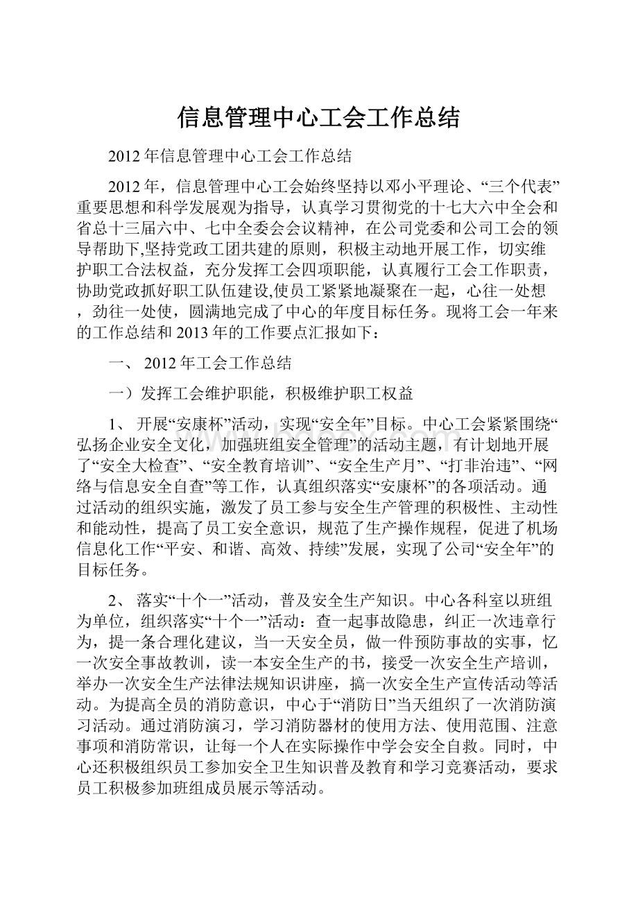 信息管理中心工会工作总结.docx_第1页