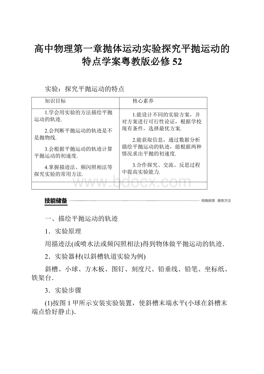 高中物理第一章抛体运动实验探究平抛运动的特点学案粤教版必修52.docx