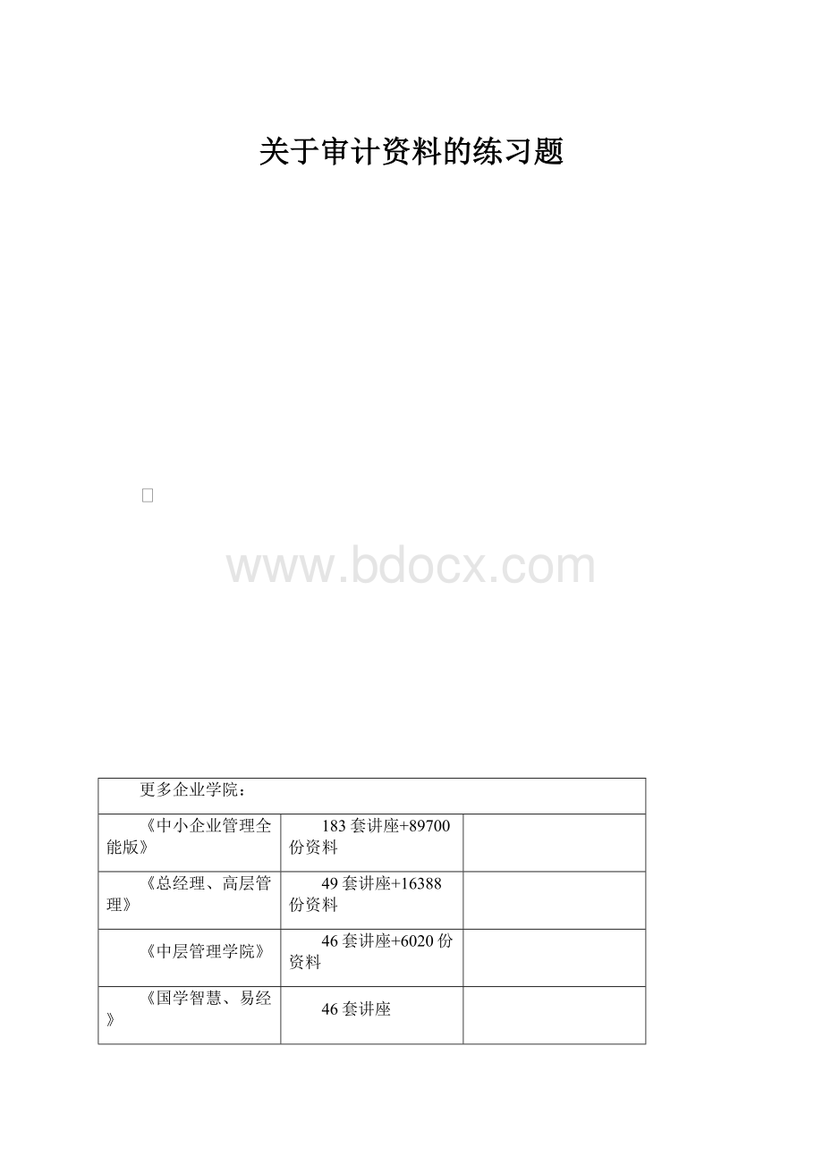 关于审计资料的练习题.docx