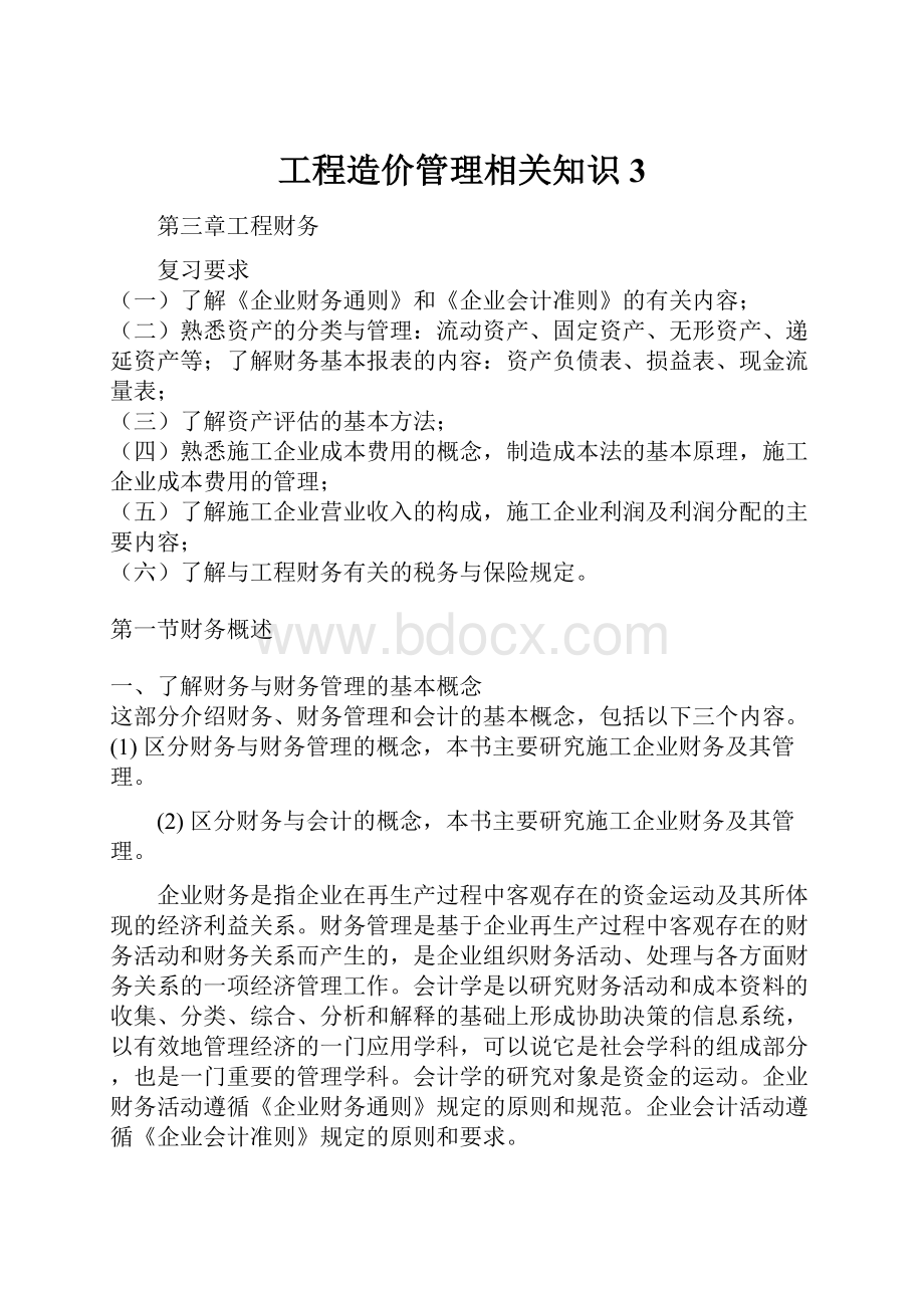 工程造价管理相关知识3.docx