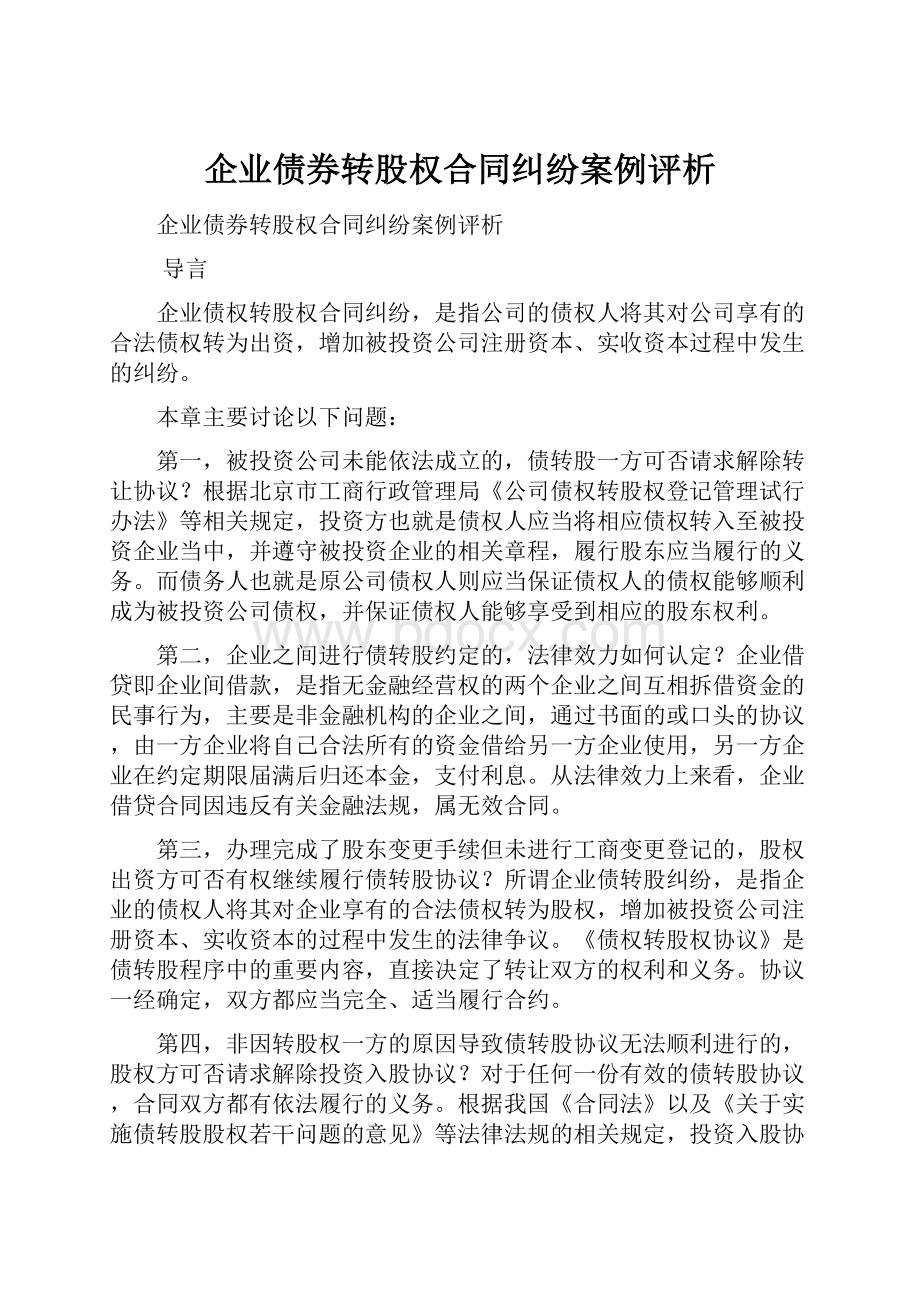 企业债券转股权合同纠纷案例评析.docx