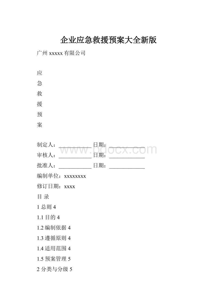 企业应急救援预案大全新版.docx