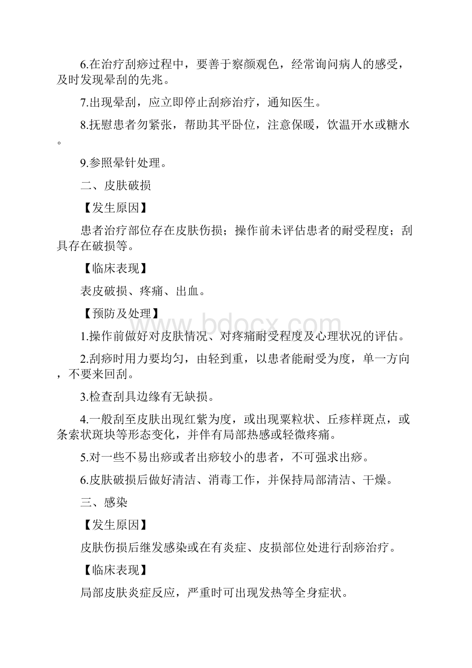 中医护理技术操作并发症的预防及处理.docx_第2页