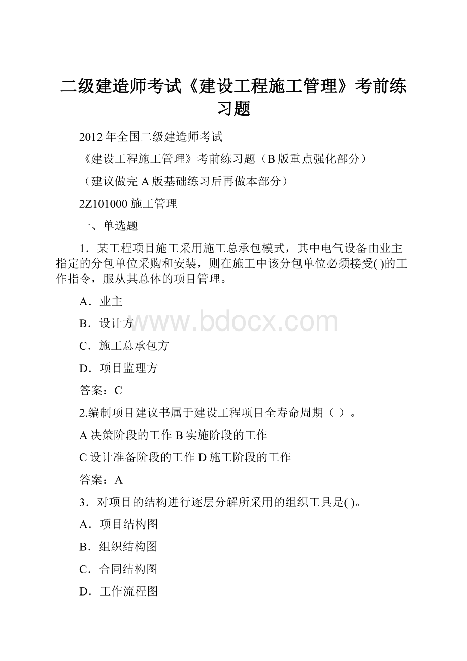 二级建造师考试《建设工程施工管理》考前练习题.docx