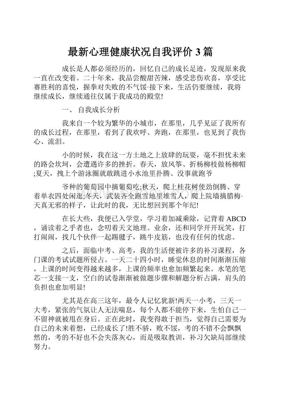 最新心理健康状况自我评价3篇.docx_第1页