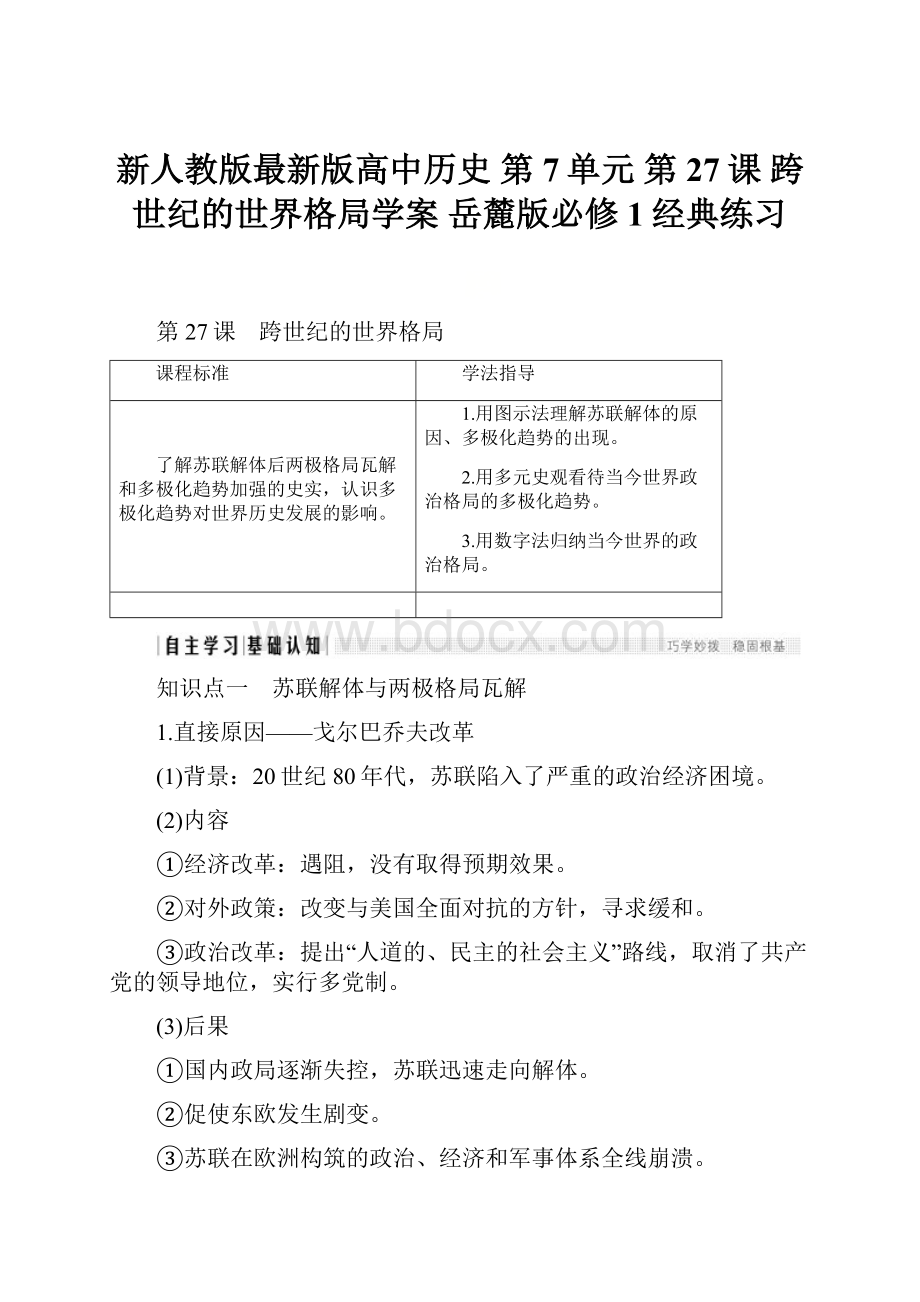 新人教版最新版高中历史 第7单元 第27课 跨世纪的世界格局学案 岳麓版必修1经典练习.docx_第1页